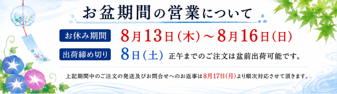 お盆休みのご案内バナー