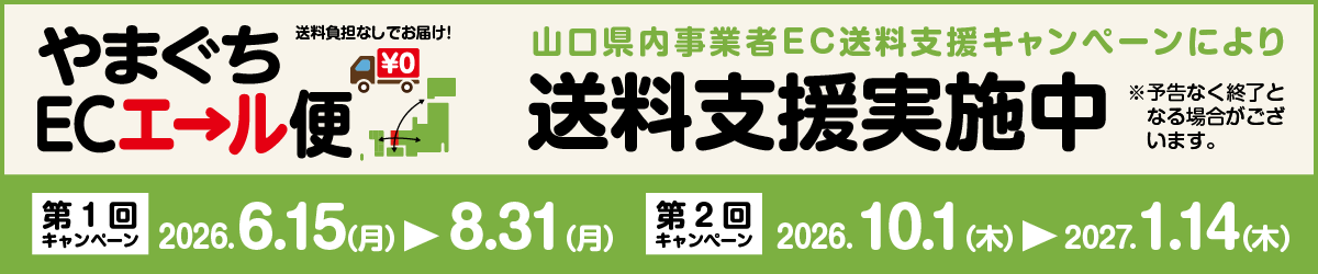 やまぐちECエール便バナー