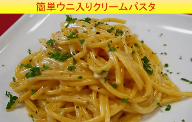 詰うにレシピコンテスト「簡単ウニ入りクリームパスタ」